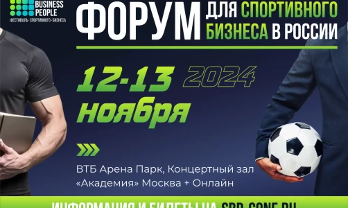 Ежегодный фестиваль спортивного бизнеса SPORT.BUSINESS.PEOPLE 2024 пройдет 12-13 ноября в Москве